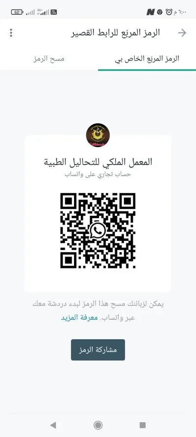 المعمل الملكي للتحاليل الطبية دكتور محمد عمارة