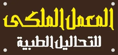 المعمل الملكي للتحاليل الطبية دكتور محمد عمارة