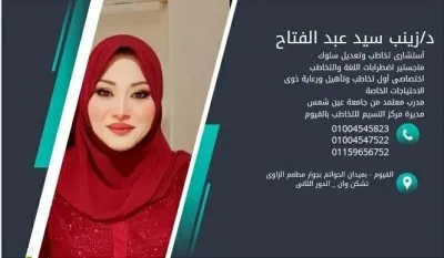 مركز النسيم للتخاطب والتأهيل دكتورة زينب سيد عبد الفتاح