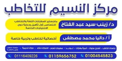 مركز النسيم للتخاطب والتأهيل دكتورة زينب سيد عبد الفتاح