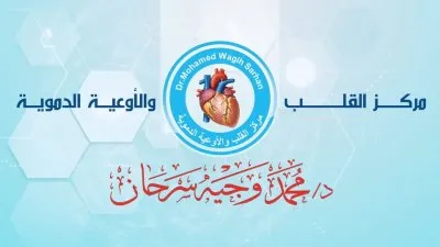 مركز الريادة للقلب و الأوعية الدموية دكتور محمد وجيه سرحان