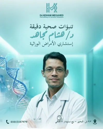دكتور هشام مجاهد أستاذ الوراثة الطبية وطب الأطفال