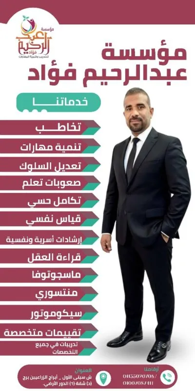 مؤسسة عبد الرحيم فؤاد للتربية الخاصة والتخاطب