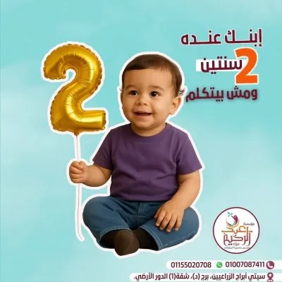 مؤسسة عبد الرحيم فؤاد للتربية الخاصة والتخاطب