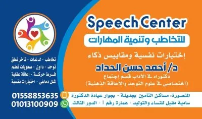 مركز Speech للتخاطب والتأهيل دكتور أحمد حسن عبدالعاطي