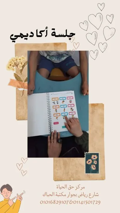 مركز حق الحياة للتخاطب والتأهيل دكتورة نجلاء جابر