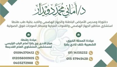 دكتورة أماني محمد دويدار استشاري باطنة و كبد و جهاز هضمي