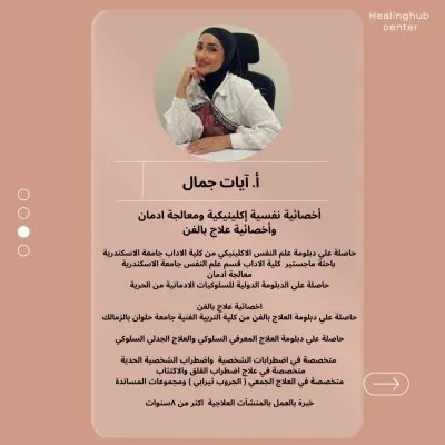 مركز هيلينج هاب للإستشارات النفسية والتدريب