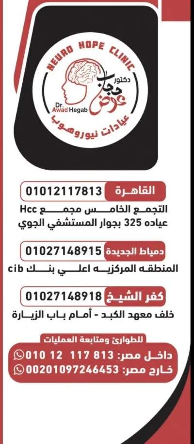 دكتور عوض حجاب استشاري جراحة المخ والأعصاب والعمود الفقري