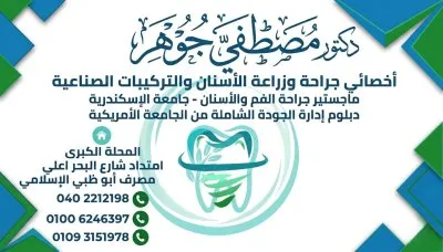 دكتور مصطفى جوهر أخصائي جراحة وزراعة الأسنان