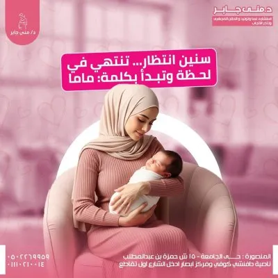 دكتورة منى جابر  استشاري النساء و التوليد و الحقن المجهري