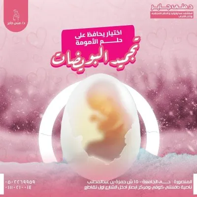 دكتورة منى جابر  استشاري النساء و التوليد و الحقن المجهري
