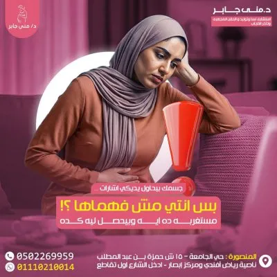 دكتورة منى جابر  استشاري النساء و التوليد و الحقن المجهري
