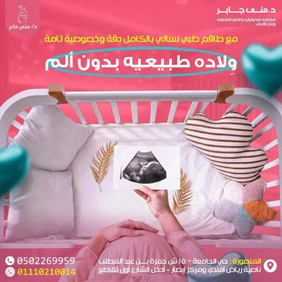دكتورة منى جابر  استشاري النساء و التوليد و الحقن المجهري