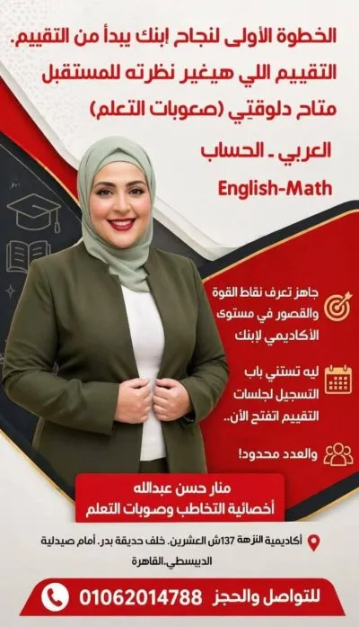 مركز وأكاديمية النزهة صحة نفسية وتخاطب د. مصطفى الزريقي ود. منار حسن