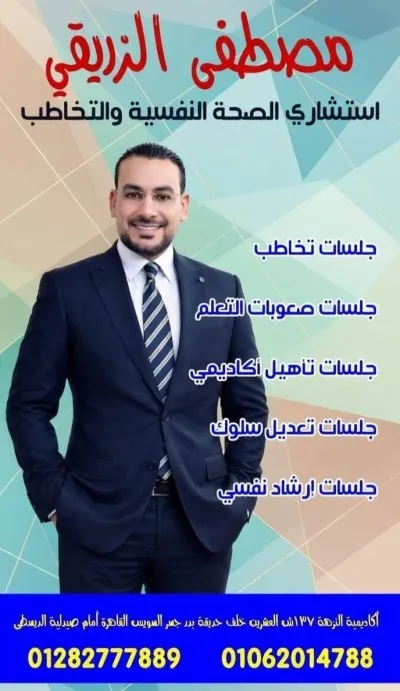 مركز وأكاديمية النزهة صحة نفسية وتخاطب د. مصطفى الزريقي ود. منار حسن