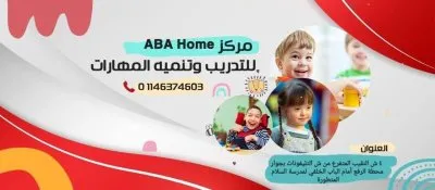 مركز ABA Home للتدريب وتنمية المهارات