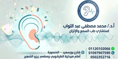 دكتور محمد مصطفى عبد التواب استشاري طب السمع والإتزان