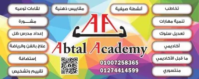 مؤسسة أبطال أكاديمي للتربية الخاصة والصحة النفسية دكتورة راندة سمير
