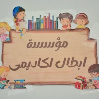 مؤسسة أبطال أكاديمي للتربية الخاصة والصحة النفسية دكتورة راندة سمير