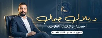 دكتور بلال جمال اخصائى التغذية العلاجية