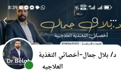 دكتور بلال جمال اخصائى التغذية العلاجية