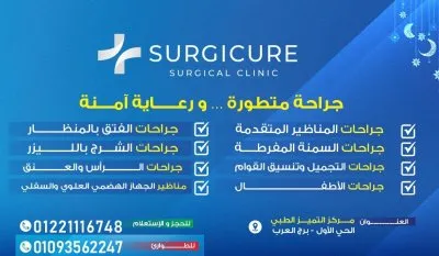 مركز سيرجى كيور SURGICURE