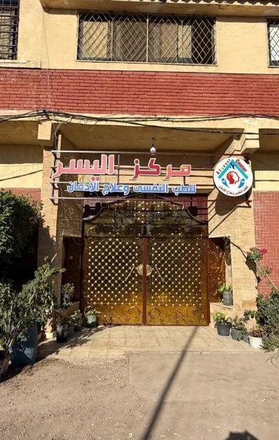 مركز اليسر للطب النفسى وعلاج الإدمان