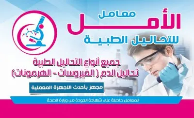 معامل الأمل للتحاليل الطبية دكتور حسن فرج القصراوى