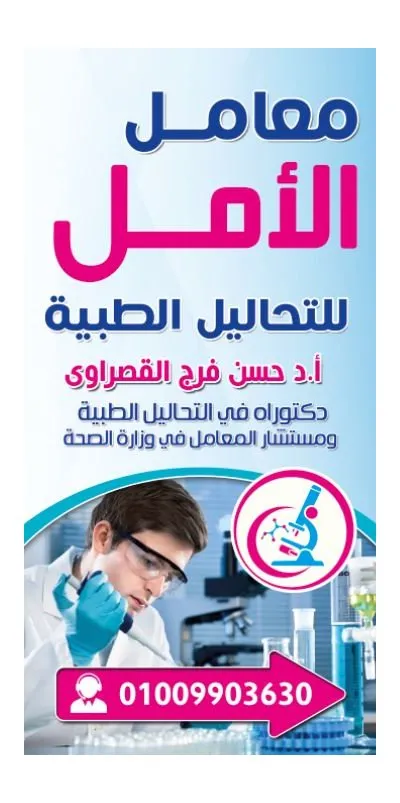 معامل الأمل للتحاليل الطبية دكتور حسن فرج القصراوى