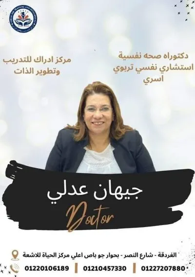 مركز إدراك للتدريب وتطوير الذات دكتورة جيهان عدلي عبدالله