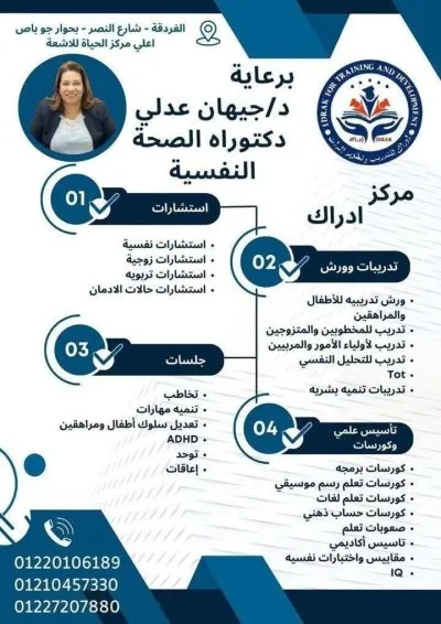 مركز إدراك للتدريب وتطوير الذات دكتورة جيهان عدلي عبدالله