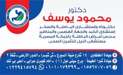 دكتور محمود يوسف استشاري باطنة و جهاز هضمي و مناظير