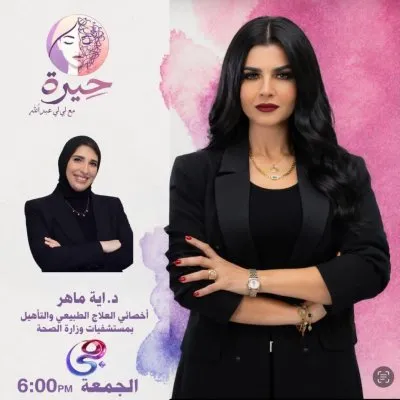 دكتورة اية ماهر أخصائي العلاج الطبيعي و التأهيل