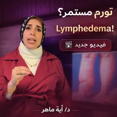 دكتورة اية ماهر أخصائي العلاج الطبيعي و التأهيل