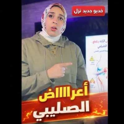 دكتورة اية ماهر أخصائي العلاج الطبيعي و التأهيل