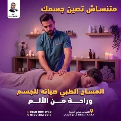 دكتورة اية ماهر أخصائي العلاج الطبيعي و التأهيل
