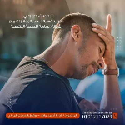 دكتور علاء صبحي طبيب نفسية وعصبية وعلاج الادمان