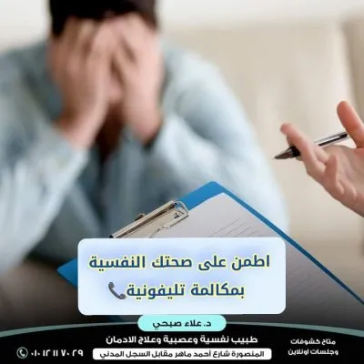 دكتور علاء صبحي طبيب نفسية وعصبية وعلاج الادمان
