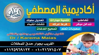 أكاديمية المصطفى دكتورة كريمة مياس