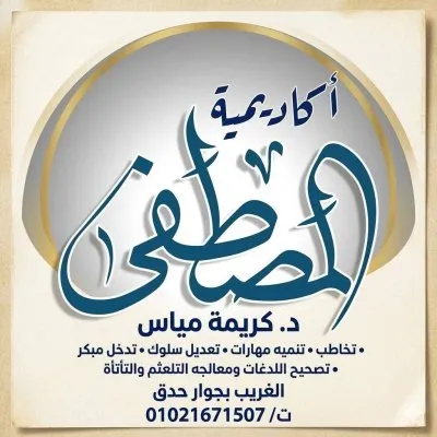 أكاديمية المصطفى دكتورة كريمة مياس