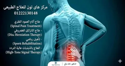 مركز هاى تون للعلاج الطبيعى دكتور خالد تركى