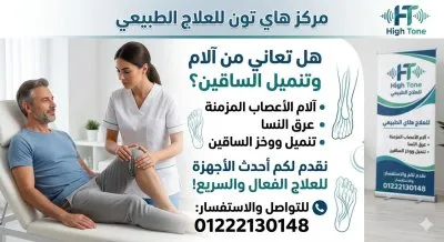 مركز هاى تون للعلاج الطبيعى دكتور خالد تركى