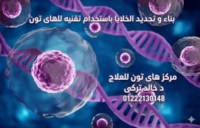 مركز هاى تون للعلاج الطبيعى دكتور خالد تركى