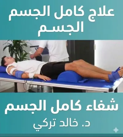 مركز هاى تون للعلاج الطبيعى دكتور خالد تركى