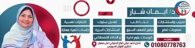 مركز العمرو للتخاطب والتأهيل دكتورة إيمان السيد شبار