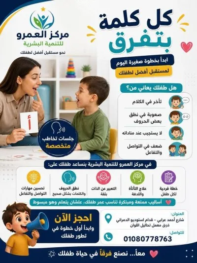 مركز العمرو للتخاطب والتأهيل دكتورة إيمان السيد شبار