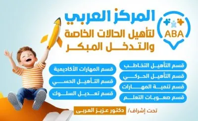 المركز العربي لتأهيل الحالات الخاصة والتدخل المبكر دكتور عزيز العربي