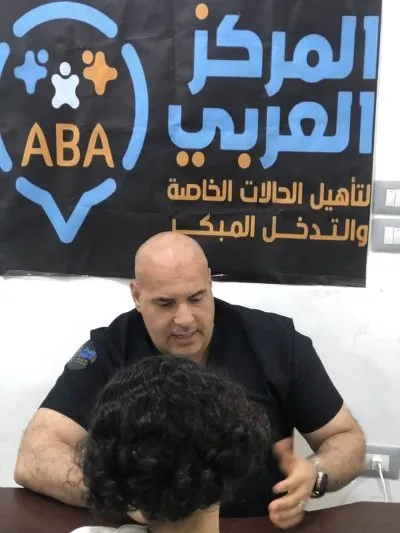 المركز العربي لتأهيل الحالات الخاصة والتدخل المبكر دكتور عزيز العربي