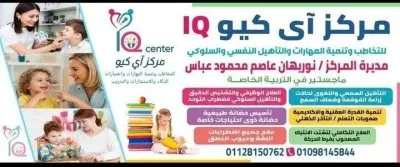 دكتورة نوريهان عاصم العباس مركز آي كيو IQ للتخاطب وتنمية المهارات